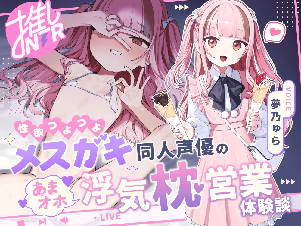 【推しNTR】性欲つよつよメ〇ガキ同人声優のあまオホ浮気枕営業体験談
