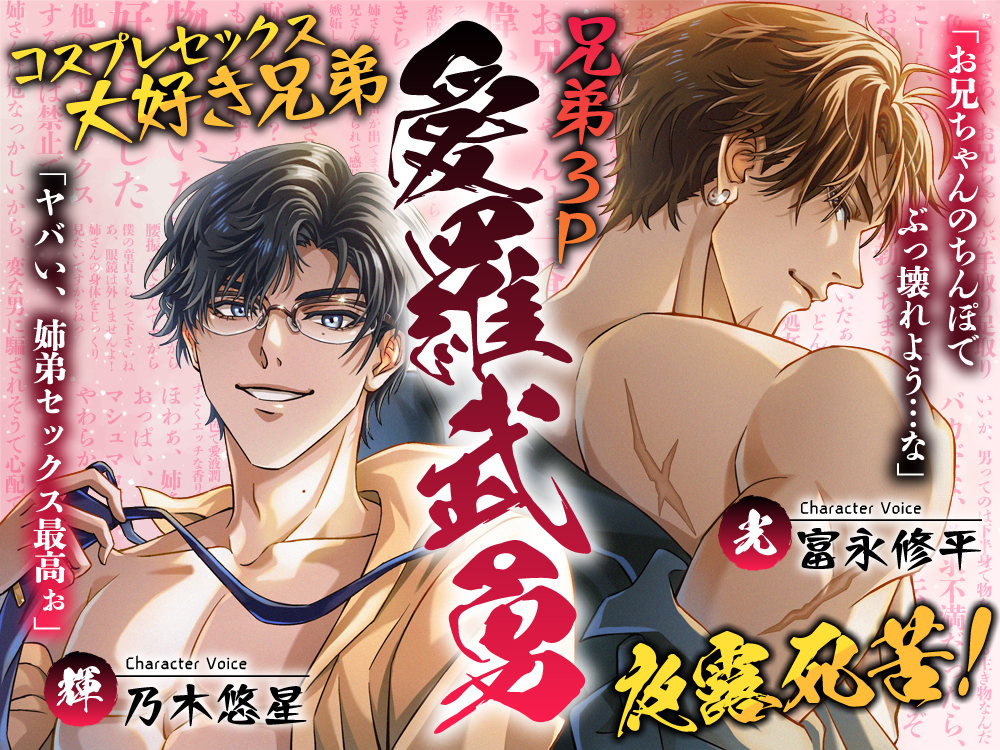 兄弟3P愛羅武勇～コスプレセックス大好き兄弟夜露死苦！