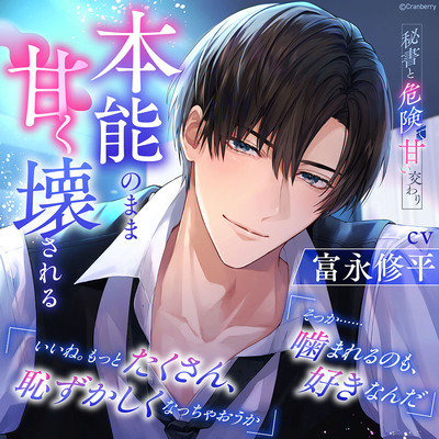 〈共通特典付き〉秘書と危険で甘い交わり～本能のまま甘く壊される～《出演：富永修平》