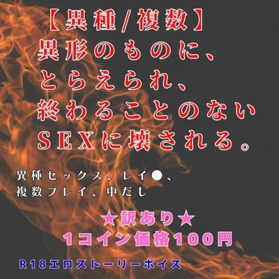 【Sample】【異種/複数】 異形のものに、とらえられ、 終わることのないSEXに壊される。R18エロストーリーボイス訳アリ
