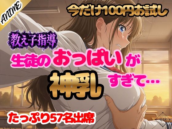 【アニメ＋CG集】生徒のオッパイが神乳すぎて……