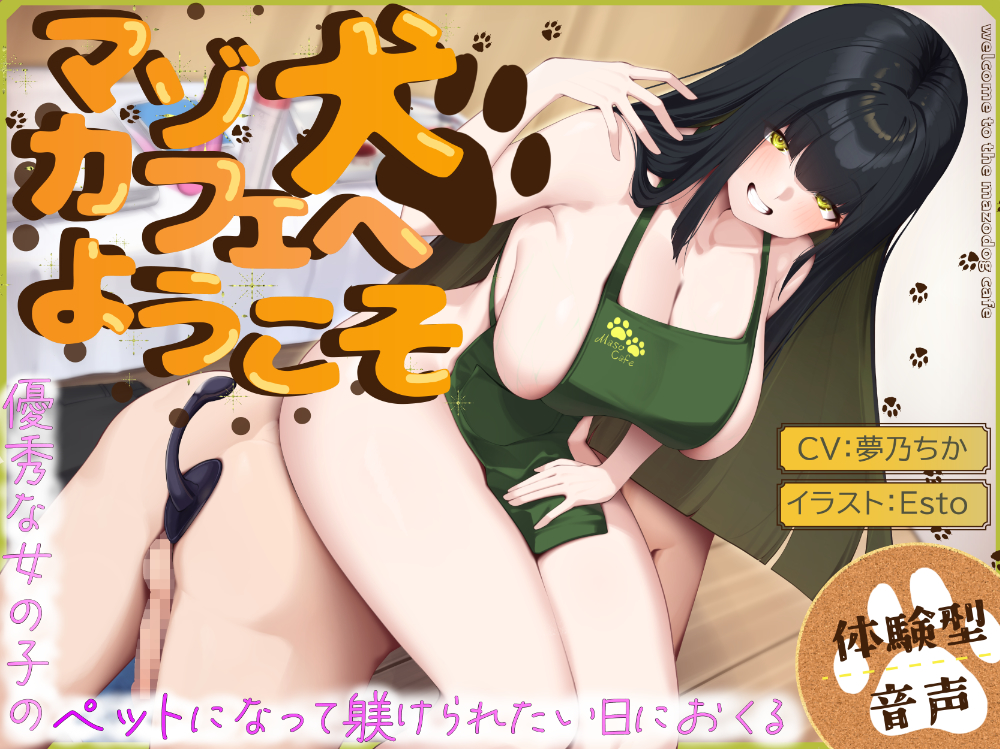 マゾ犬カフェへようこそ〜変態ご奉仕オシゴト体験〜【マゾ向けオナサポ】