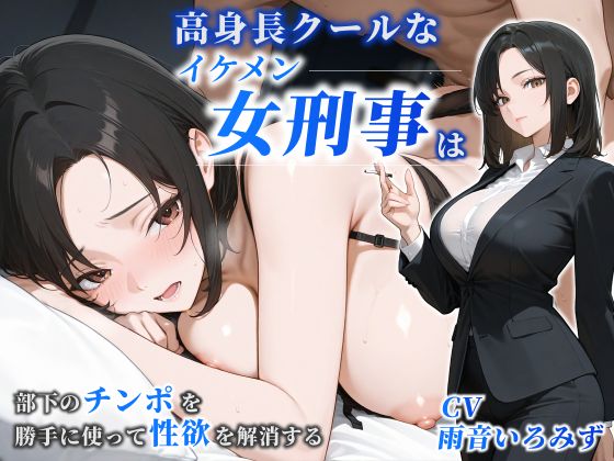 【女性優位】高身長クールなイケメン女刑事は部下のチンポを勝手に使って性欲を解消する【巨乳/痴女/中出し】