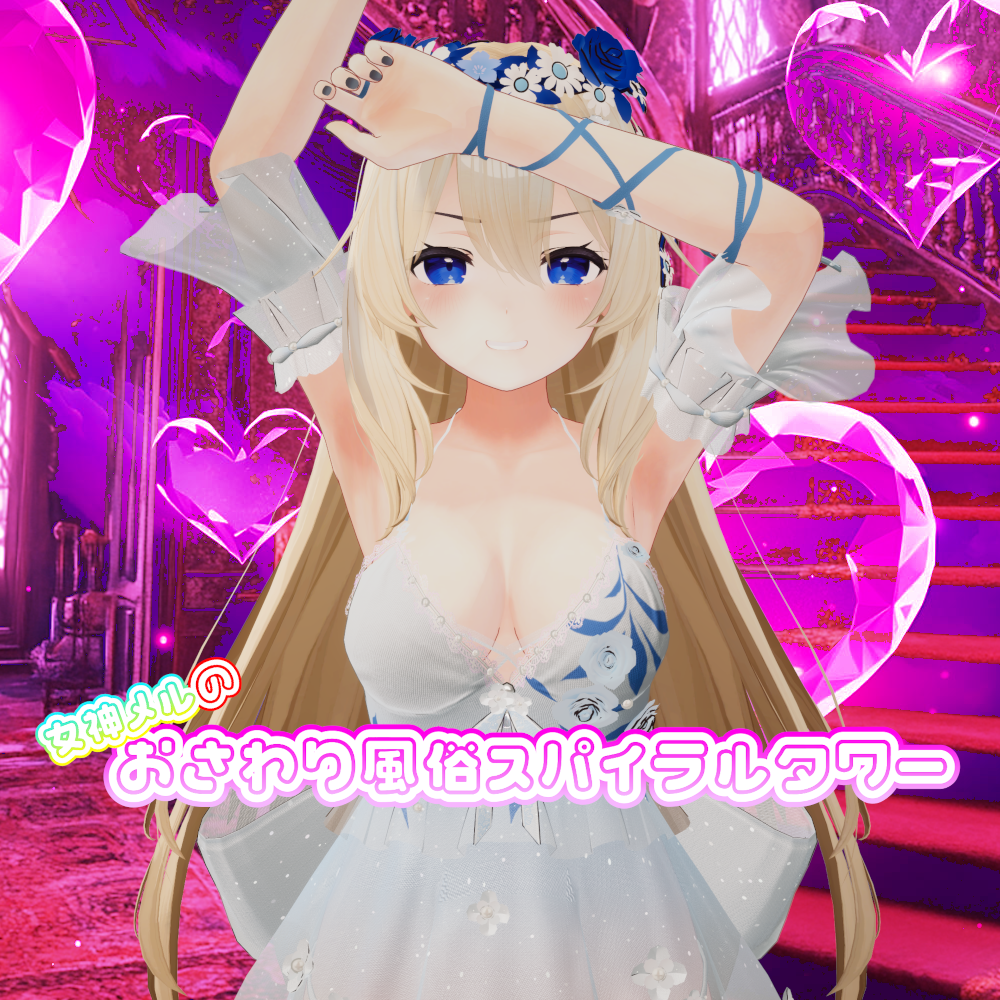 女神メルのおさわり風俗スパイラルタワー