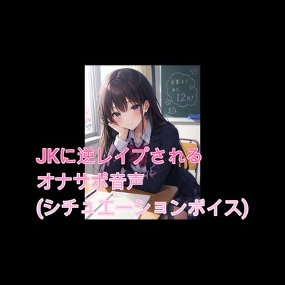 JKに逆レイプされるオナサポ音声(シチュエーションボイス)