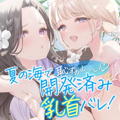 夏の海で恥ずかし～い♡開発済み乳首バレ！もっと雑魚雑魚乳首に開発されちゃいました♡
