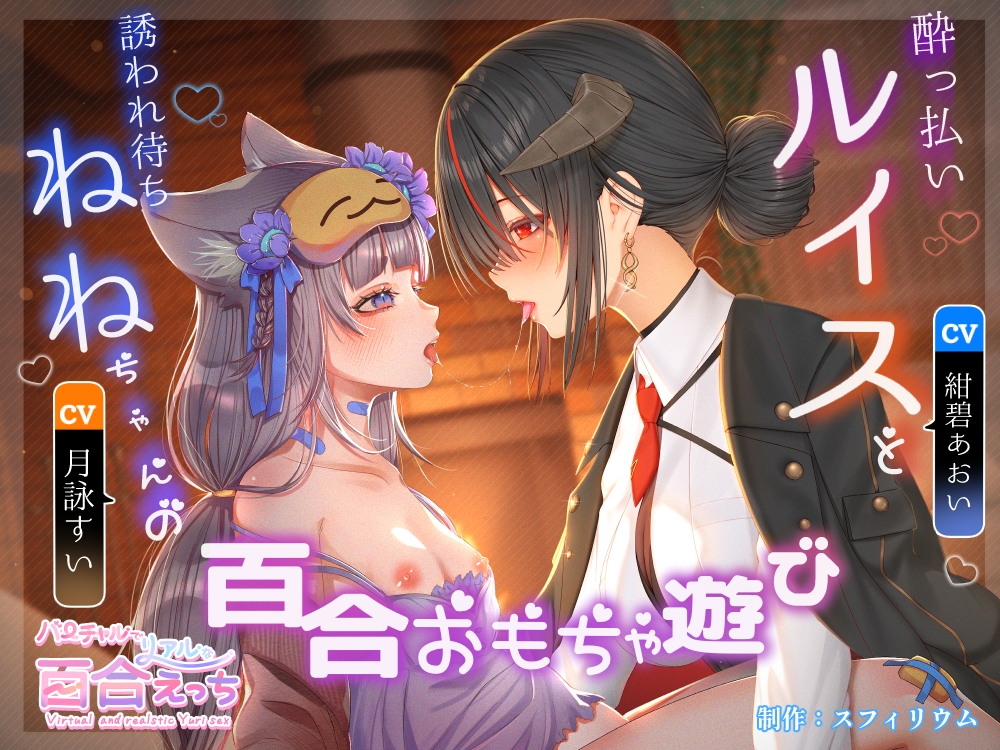【ボイスドラマ/GL掛け合い作品】酔っ払いルイスと誘われ待ちねねちゃんの百合ユリおもちゃ遊び