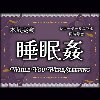 【実演射精】睡眠○〜寝てる間にオナホにされちゃって遠慮なしの本気の二連続無責任中出しされちゃった【スマホ同時録音(ハメ録り・盗聴風)】