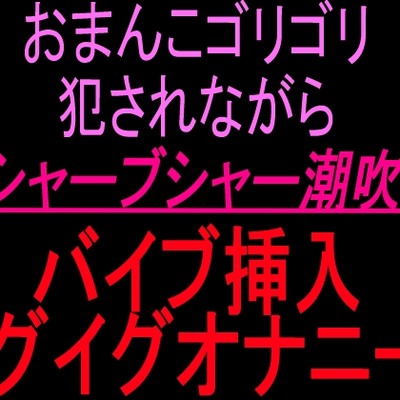 淫語絶頂潮吹き