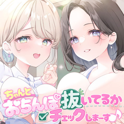 ちゃんとおちんぽ抜いてるか先生達がチェックしまーす♪