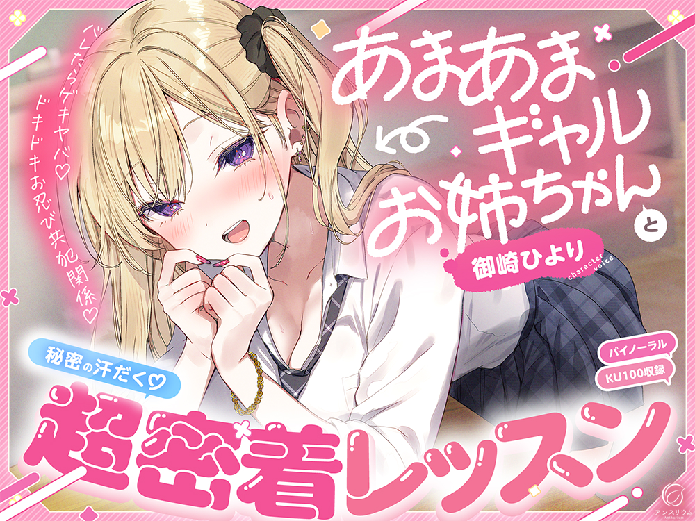 あまあまギャルお姉ちゃんと秘密の汗だく♡超密着レッスン～バレたらゲキヤバ♡ドキドキお忍び共犯関係～