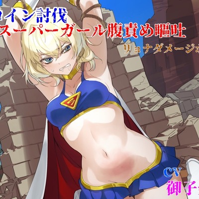 ヒロイン討伐　本編冒頭体験版