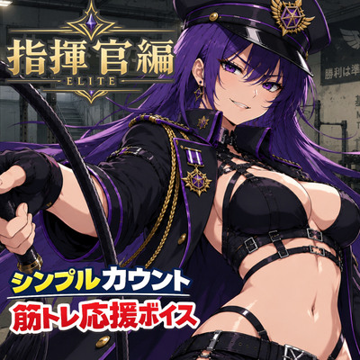 指揮官と筋トレ|シンプルカウント筋トレ応援ボイス