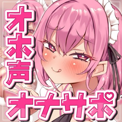 意地悪コンカフェ嬢達のオホ声と吐息に支配されちゃうキモヲタマゾ超見下し射精禁止オナサポゲーム♡