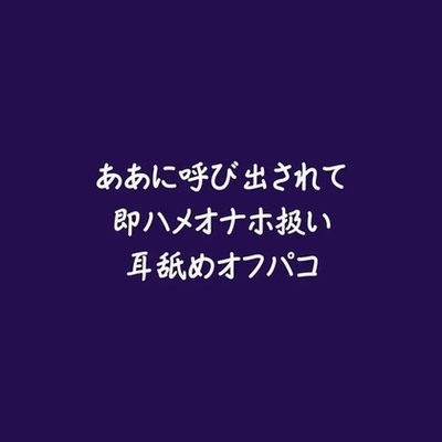 ああに呼び出されて即ハメオナホ扱い耳舐めオフパコ（試用版）