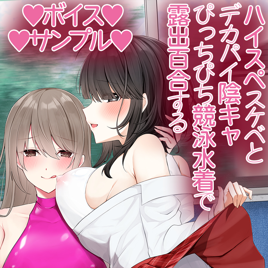 ハイスペスケベとデカパイ陰キャ ぴっちぴち競泳水着で露出百合する