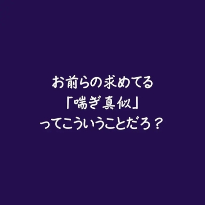 お前らの求めてる「喘ぎ真似」ってこういうことだろ?
