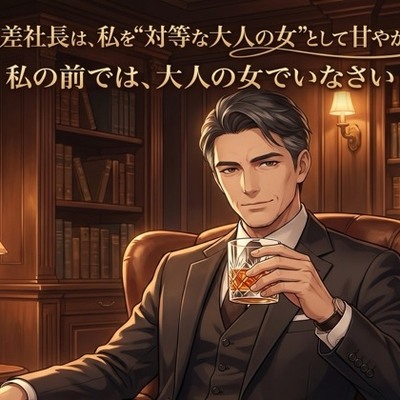 年の差社長は、子ども扱いの私を&ldquo;対等な大人の女&rdquo;として甘やかす♡〜大人の余裕で蕩かされる年の差溺愛〜【年の差/社長/溺愛/バイノーラル】
