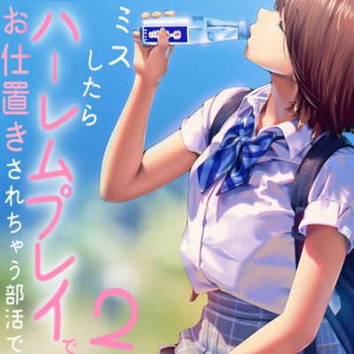 ミスしたらハーレムプレイでオシオキされちゃう部活で２