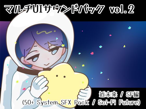 【ゲーム制作向け】マルチUIサウンドパック vol.2 近未来 / SF編 (50+ System SFX Pack / Sci-Fi Future)