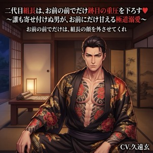 二代目組長は、お前の前でだけ跡目の重圧を下ろす♡〜誰も寄せ付けぬ男が、お前にだけ甘える極道溺愛〜【極道/任侠/ギャップ/バイノーラル】