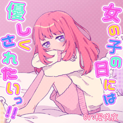 女の子の日には優しくされたいっ！！