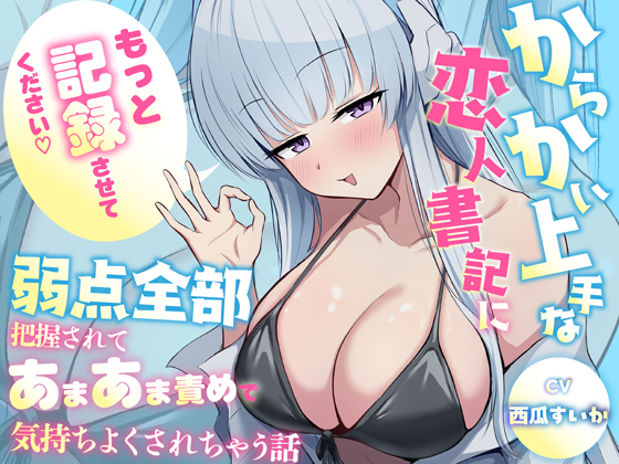 「もっと"記録"させてください♡」からかい上手な恋人書記に弱点全部把握されてあまあま責めで気持ちよくされちゃう話