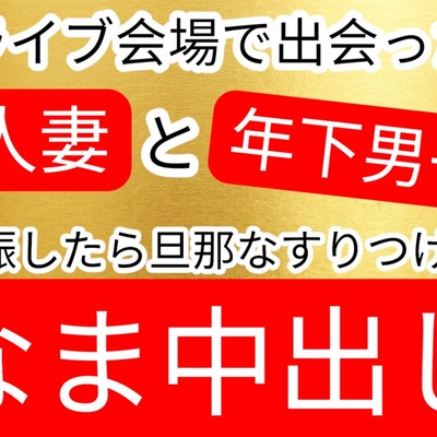 好きなバンドのライブに行ったら年下の男の子と生ハメセックスしてしまう人妻お姉さん