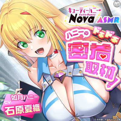 【体験版】キューティーハニーNova ASMR ～ハニーのドキドキ密着取材！～　【CV:石原夏織】