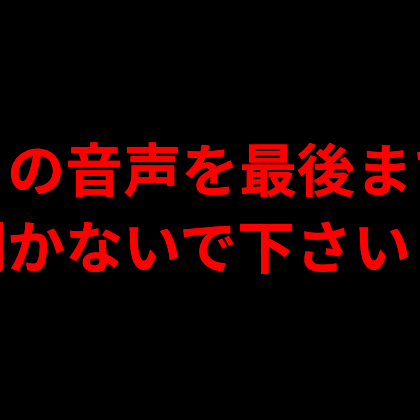 この音声を最後まで聞かないで下さい