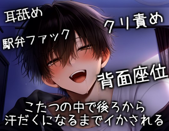 こたつの中で後ろから汗だくになるまでイかされる