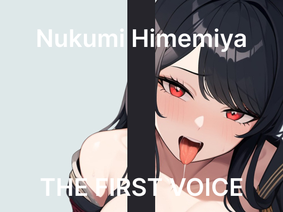 【初体験オナニー実演】THE FIRST VOICE【姫宮ぬく美】〜はじめての吸引バイブガチレビュー〜