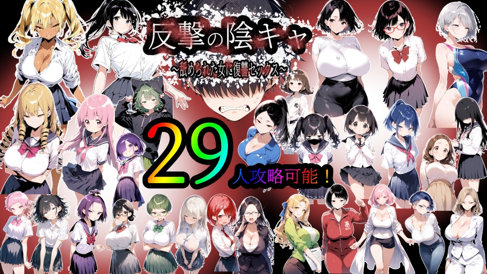 反撃の陰キャ～舐められた女に復讐セックス～