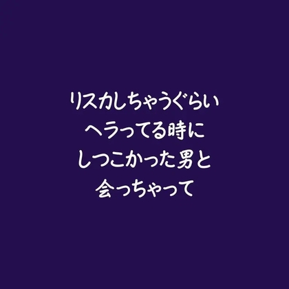 リスカしちゃうぐらいヘラってる時にしつこかった男と会っちゃって