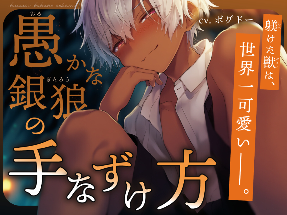 【褐色少年×狼族】愚かな銀狼の手なずけ方【孕ませ中出し番いエンド】