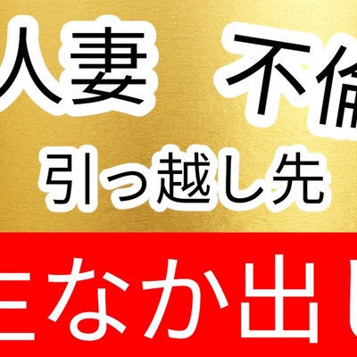 引っ越し先の上の階の人妻と不倫生ハメ中出しセックス