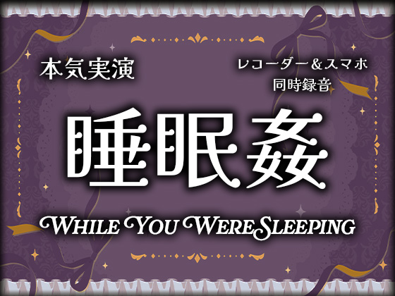 【実演射精】睡眠○〜寝てる間にオナホにされちゃって遠慮なしの本気の二連続無責任中出しされちゃった【スマホ同時録音(ハメ録り・盗聴風)】