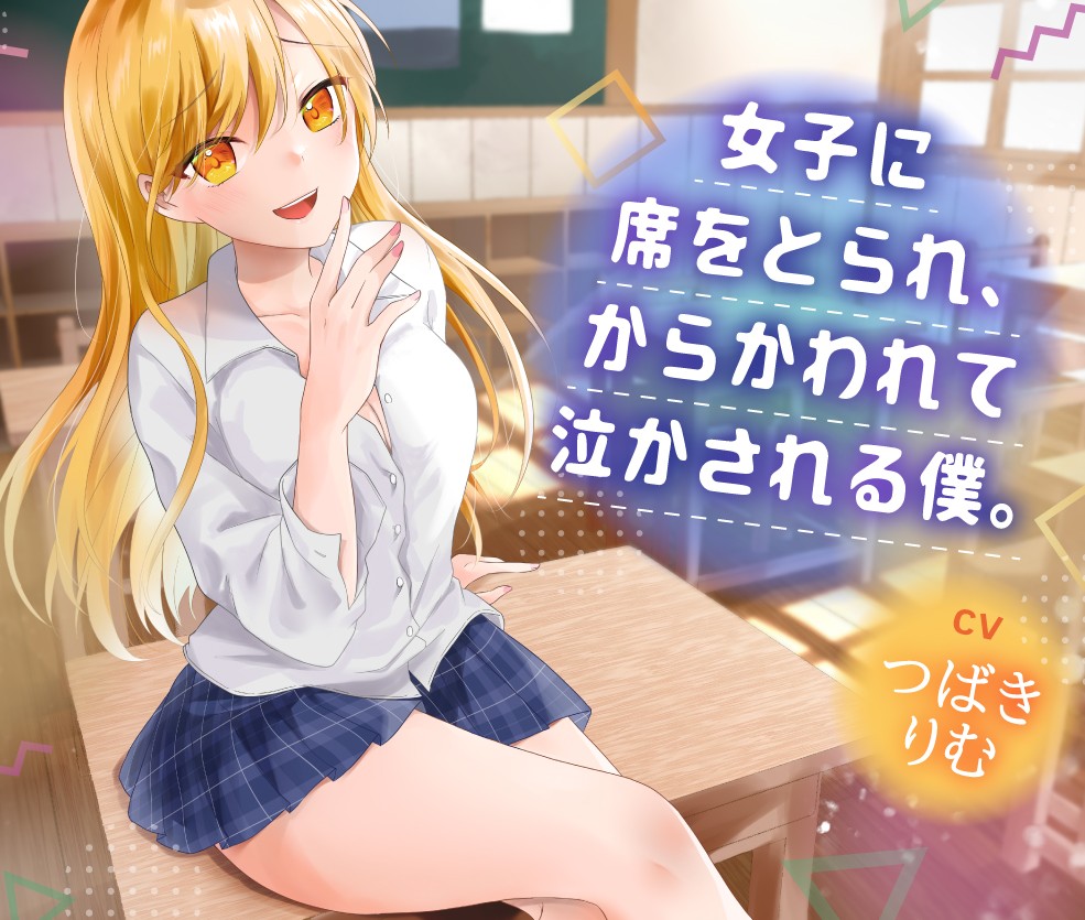 女子に席をとられ、からかわれて泣かされる僕。