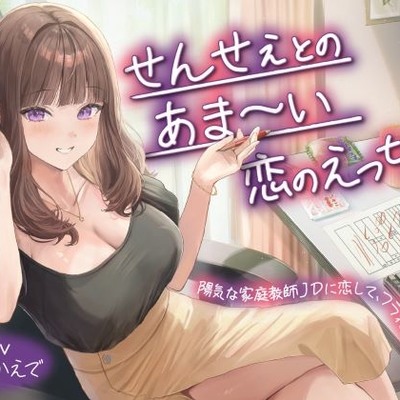 せんせぇとのあま～い恋のえっち❤陽気な家庭教師JDに恋して、フラれて、エッチして