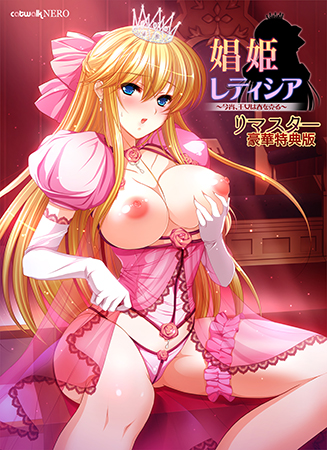 娼姫レティシア ～今宵、王女は春を売る～ リマスター豪華特典版