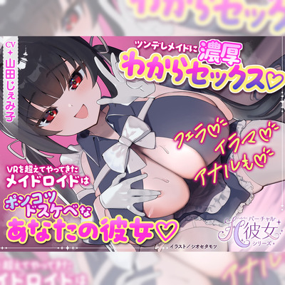 ツンデレメイドに濃厚わからセックス♡フェラ♡イラマ♡アナルも♡VRを超えてやってきたメイドロイドはポンコツドスケベなあなたの彼女♡