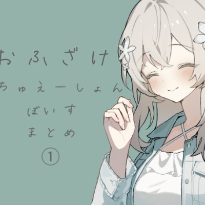 おふざけご試聴