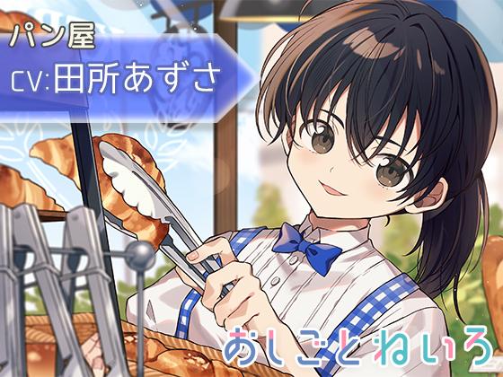 【咀嚼音・耳かき・パンカット】おしごとねいろ 〜パン屋編〜【CV.田所あずさ】
