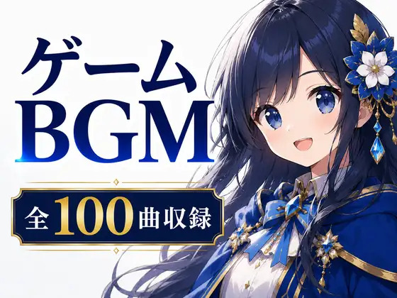 【全100曲・究極決定版】ゲームBGM素材集 - RPG/ノベル制作の即戦力(商用利用可・高音質)