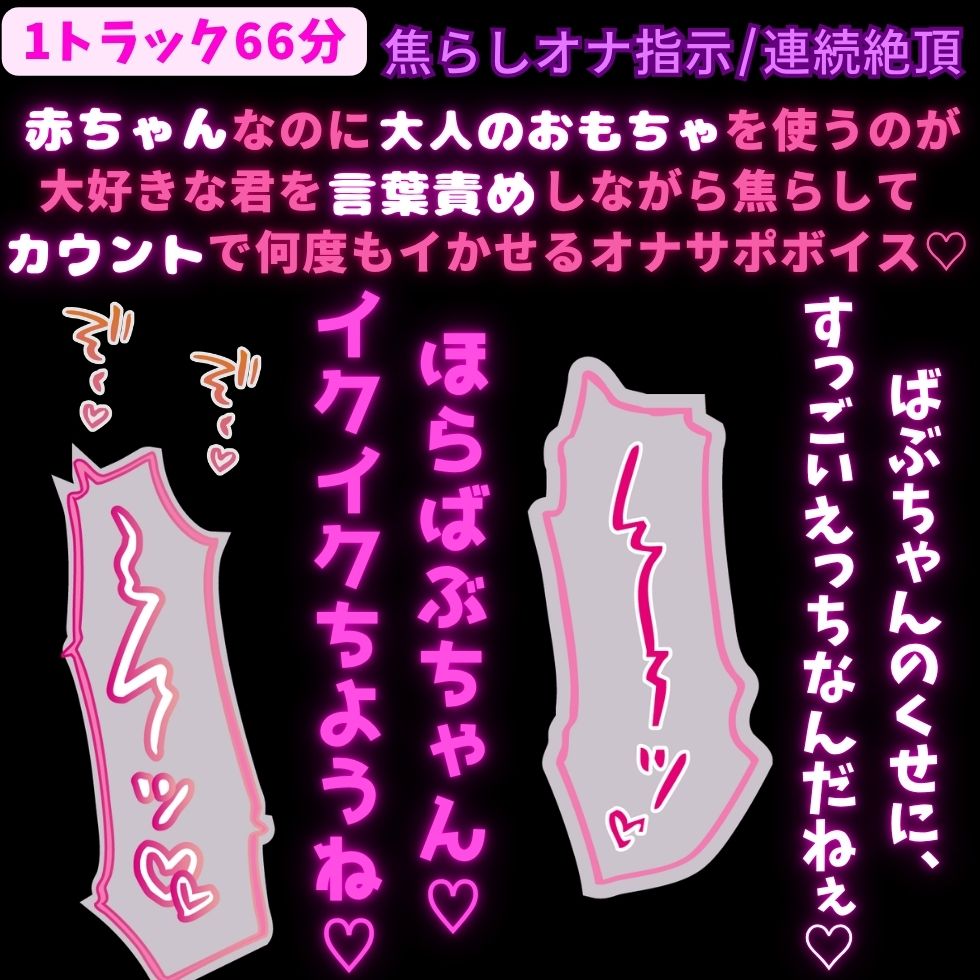 【1トラック66分/赤ちゃん扱い/焦らし/連続絶頂】大人のおもちゃが大好きなばぶちゃんまんこに焦らしオナサポ♡吸うヤツとバイブでカウント絶頂♡♡♡