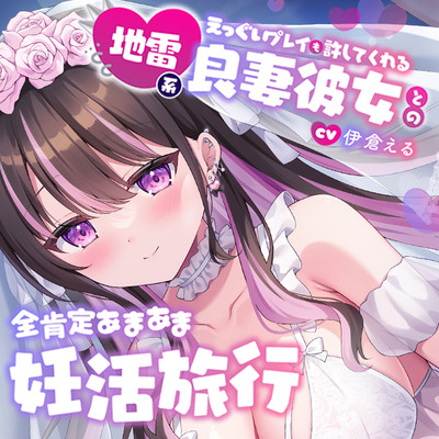 【4時間11トラック♡】地雷系なのにえっぐいプレイも許してくれる良妻彼女との全肯定あまあま妊活旅行～リゾートホテル2泊3日、いつでもどこでも子作り孕ませえっち♡～
