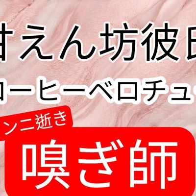 甘えん坊彼氏、コーヒー飲みながらベロチューしたあと匂い沢山嗅いでクンニ逝きさせる