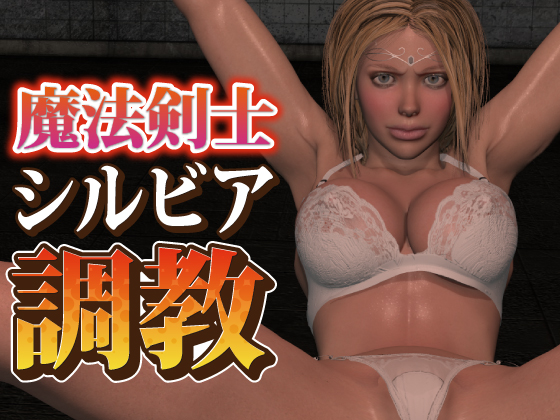 魔法剣士シルビア調教　最強の魔法剣士シルビア様は媚薬調教にも屈しない