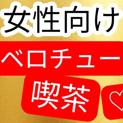 女性向けベロチュー喫茶