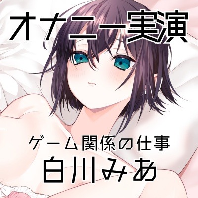 自己紹介とオナニー